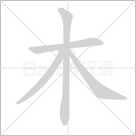 木部首的字有哪些|部首为“木部”的字